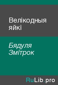 Велікодныя яйкі. Бядуля Змітрок - читать в Рулиб