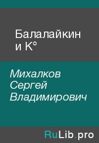 Балалайкин и К°. Михалков Сергей - читать в Рулиб