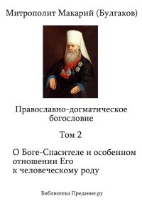 Православно-догматическое богословие. Том II. Булгаков Митрополит Макарий - читать в Рулиб