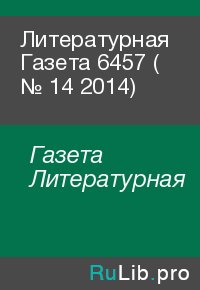 Литературная Газета  6457 ( № 14 2014). Газета Литературная - читать в Рулиб