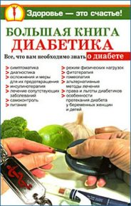 Большая книга диабетика. Башкирова Нина - читать в Рулиб