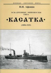 Эскадренные миноносцы типа “Касатка"(1898-1925). Афонин Николай - читать в Рулиб