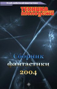 Клуб любителей фантастики, 2004. Живетьева Инна - читать в Рулиб
