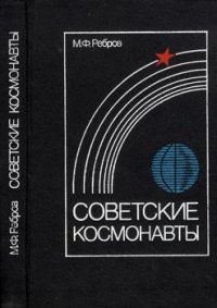 Советские космонавты. Ребров Михаил - читать в Рулиб