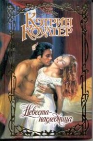 Невеста-наследница. Коултер Кэтрин - читать в Рулиб
