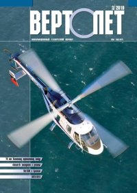 Вертолёт, 2010 №03. Журнал «Вертолёт» - читать в Рулиб