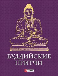 Буддийские притчи. Сборник - читать в Рулиб