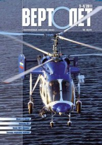 Вертолёт, 2011 № 03-04. Журнал «Вертолёт» - читать в Рулиб