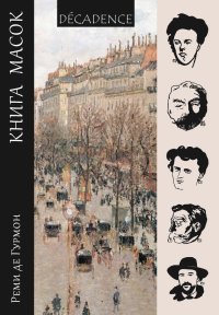 Книга масок. Гурмон Реми - читать в Рулиб