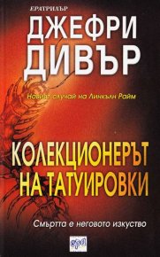 Колекционерът на татуировки. Дивър Джефри - читать в Рулиб