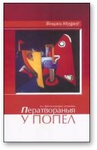 Ператвораныя ў попел. Мудроў Вінцэсь - читать в Рулиб