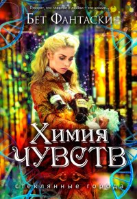 Химия чувств. Фантаски Бет - читать в Рулиб