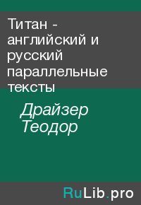 Титан - английский и русский параллельные тексты. Драйзер Теодор - читать в Рулиб