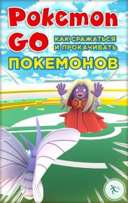 Pokemon Go. Как сражаться и прокачивать покемонов. Коллектив авторов - читать в Рулиб