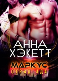 Маркус. Хэкетт Анна - читать в Рулиб