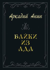 Байки из ада (сборник). Анин Аркадий - читать в Рулиб