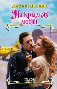 На крыльях любви. Шелвис Джилл - читать в Рулиб