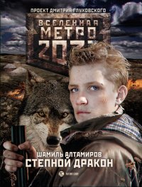 Метро 2033: Степной дракон. Алтамиров Шамиль - читать в Рулиб