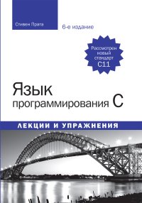 Язык программирования C. Лекции и упражнения (6-е изд.) 2015. Прата Стивен - читать в Рулиб