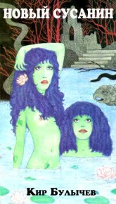 Новый Сусанин. Булычев Кир - читать в Рулиб