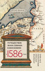 Путешествие Жана Соважа в Московию в 1586 году. Открытие Арктики французами в XVI веке. Виане Бруно - читать в Рулиб