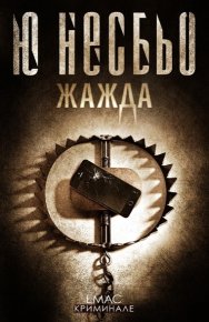 ЖАЖДА. Несбьо Ю - читать в Рулиб