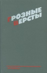 Грозные версты (Днепропетровщина 1941-1944 гг.). Суворов Рем - читать в Рулиб