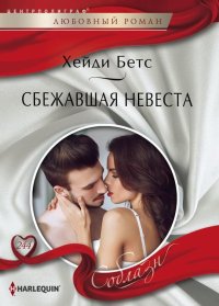 Сбежавшая невеста. Беттс Хейди - читать в Рулиб