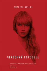 Червоний горобець. Метьюз Джейсон - читать в Рулиб