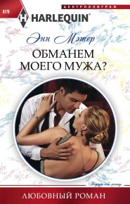 Обманем моего мужа?. Мэтер Энн - читать в Рулиб