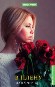 В плену. Черная Лана - читать в Рулиб