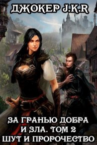 За гранью добра и зла. Том 2. Шут и Пророчество (СИ). JKR Джокер - читать в Рулиб