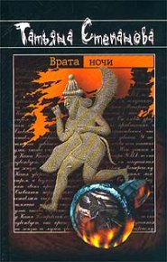 Врата ночи. Степанова Татьяна - читать в Рулиб