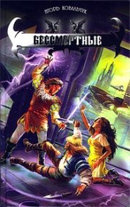 Бессмертные. Ковальчук Игорь - Rulib.pro Бессмертные. Ковальчук Игорь - читать в Рулиб