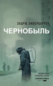 Чернобыль 01:23:40. Ливербарроу Эндрю - читать в Рулиб
