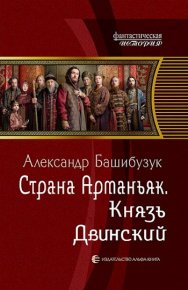 Князь Двинский. Башибузук Александр - читать в Рулиб