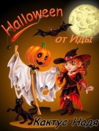 Halloween от Иды (СИ) (полная книга). Кактус Надя - читать в Рулиб