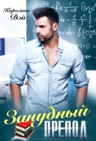 Занудный препод. Дэй Каролина - читать в Рулиб