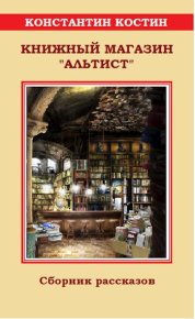 Книжный магазин «Альтист». Костин Константин - читать в Рулиб