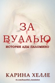 За вуалью (ЛП). Хелле Карина - читать в Рулиб