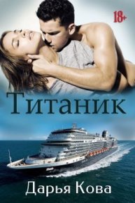 Титаник (СИ). Кова Дарья - читать в Рулиб