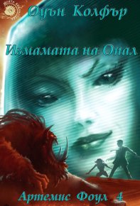 Измамата на Опал. Колфър Оуън - читать в Рулиб