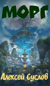 Морг. Суслов Алексей - Rulib.pro Морг. Суслов Алексей - читать в Рулиб