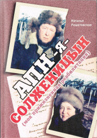 АПН — я — Солженицын (Моя прижизненная реабилитация). Решетовская Наталья - читать в Рулиб