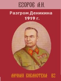 Разгром Деникина 1919 г. . Егоров Александр - читать в Рулиб