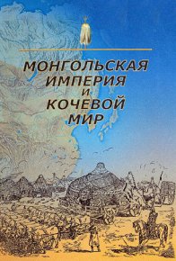 Монгольская империя и кочевой мир. Крадин Николай - читать в Рулиб