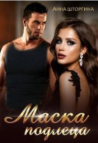 Маска подлеца (СИ). Штогрина Анна - читать в Рулиб