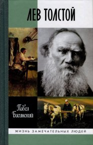 Лев Толстой: Свободный Человек. Басинский Павел - читать в Рулиб