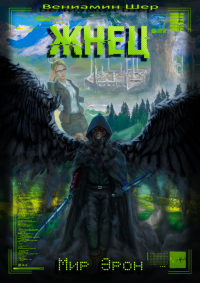 Жнец. Шер Вениамин - читать в Рулиб