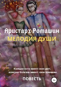 Мелодия души. Ромашин Аристарх - читать в Рулиб
